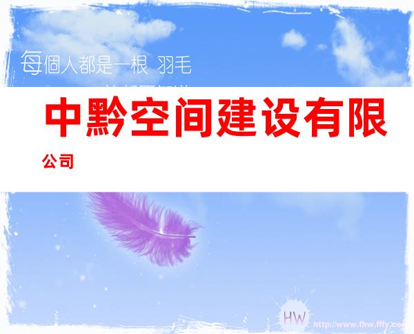 中黔空间建设有限公司