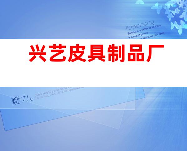 兴艺皮具制品厂